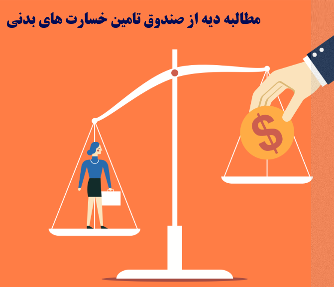 نحوه و چگونگی مطالبه خسارت و دیه از صندوق تامین خسارت های بدنی دولت